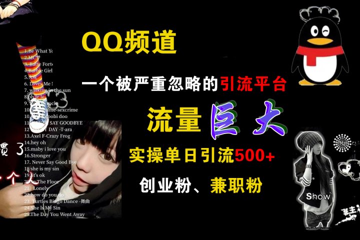 QQ频道，一个被严重忽略的引流平台，流量巨大，实操单日引流500+创业粉、兼职粉去创吧-网创项目资源站-副业项目-创业项目-搞钱项目黑蛋搞钱