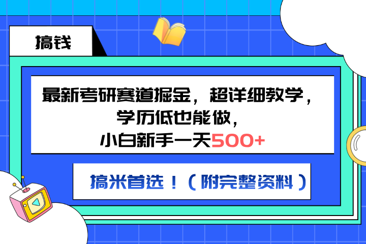 最新考研赛道掘金，小白新手一天500+，学历低也能做，超详细教学，副业首选！（附完整资料）去创吧-网创项目资源站-副业项目-创业项目-搞钱项目黑蛋搞钱