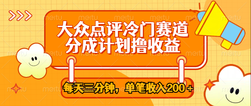 大众点评冷门赛道，每天三分钟只靠搬运，多重变现单笔收入200＋去创吧-网创项目资源站-副业项目-创业项目-搞钱项目黑蛋搞钱