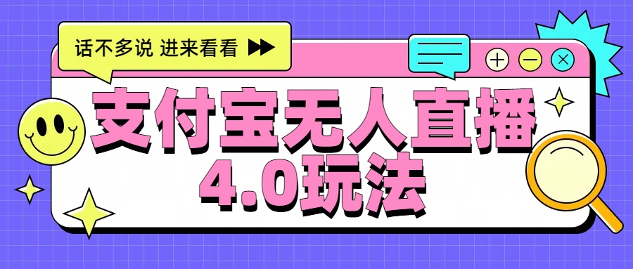 新风口！三天躺赚6000，支付宝无人直播4.0玩法，月入过万就靠它去创吧-网创项目资源站-副业项目-创业项目-搞钱项目黑蛋搞钱