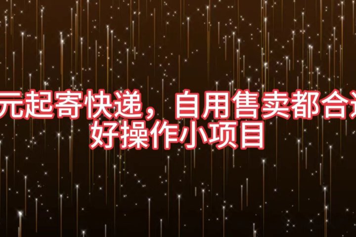5元起寄快递，自用售卖都合适，好操作小项目去创吧-网创项目资源站-副业项目-创业项目-搞钱项目黑蛋搞钱