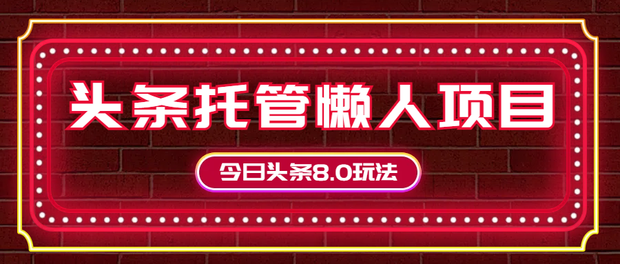 今日头条懒人项目，只需提供实名头条号，剩下的交给我们去创吧-网创项目资源站-副业项目-创业项目-搞钱项目黑蛋搞钱