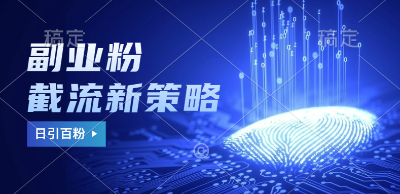副业粉截流玩法与更新，不废号， 不封号。日引100+去创吧-网创项目资源站-副业项目-创业项目-搞钱项目黑蛋搞钱