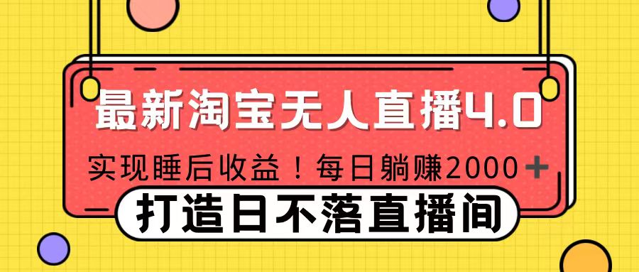 十月份最新淘宝无人直播4.0，完美实现睡后收入，操作简单去创吧-网创项目资源站-副业项目-创业项目-搞钱项目黑蛋搞钱