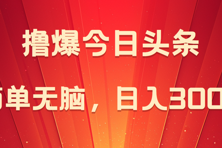 撸爆今日头条，简单无脑，日入300+去创吧-网创项目资源站-副业项目-创业项目-搞钱项目黑蛋搞钱