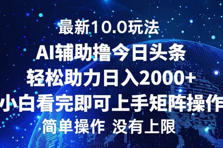 今日头条最新8.0玩法，轻松矩阵日入3000+去创吧-网创项目资源站-副业项目-创业项目-搞钱项目黑蛋搞钱