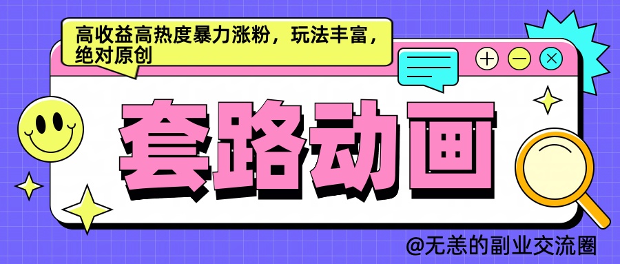 AI动画制作套路对话，高收益高热度暴力涨粉，玩法丰富，绝对原创简单去创吧-网创项目资源站-副业项目-创业项目-搞钱项目黑蛋搞钱