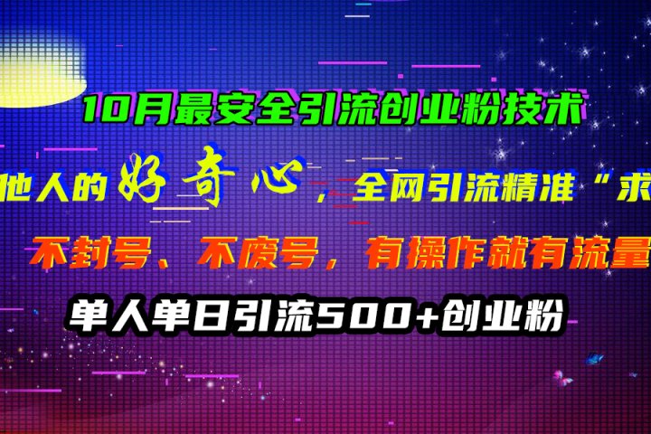 10月最安全引流创业粉技术，利用他人的好奇心，全网引流精准“求带粉”，不封号、不废号，有操作就有流量，单人单日引流500+创业粉去创吧-网创项目资源站-副业项目-创业项目-搞钱项目黑蛋搞钱