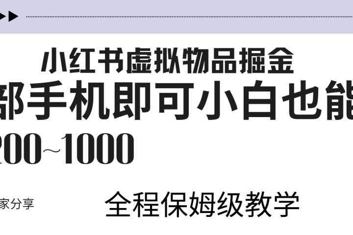 小红书虚拟暴力变现200~1000+无上限，附起号教程去创吧-网创项目资源站-副业项目-创业项目-搞钱项目黑蛋搞钱