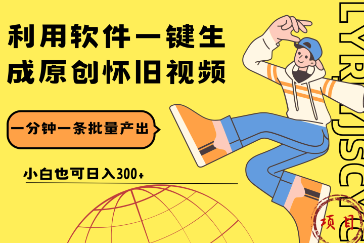 一键生成原创爆款怀旧视频，情怀爆款玩法！小白也可日入300+去创吧-网创项目资源站-副业项目-创业项目-搞钱项目黑蛋搞钱