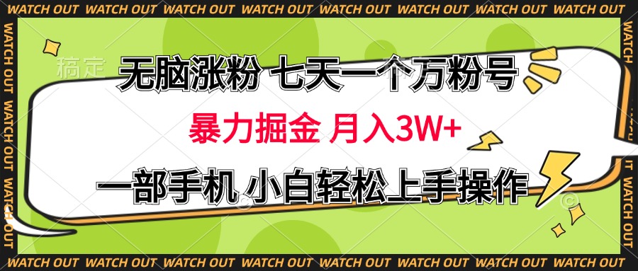 无脑涨粉 七天一个万粉号 暴力掘金 月入三万+，一部手机小白轻松上手操作去创吧-网创项目资源站-副业项目-创业项目-搞钱项目黑蛋搞钱