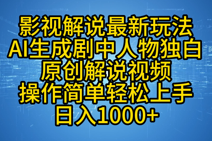 影视解说最新玩法，AI生成剧中人物独白原创解说视频，操作简单，轻松上手，日入1000+去创吧-网创项目资源站-副业项目-创业项目-搞钱项目黑蛋搞钱