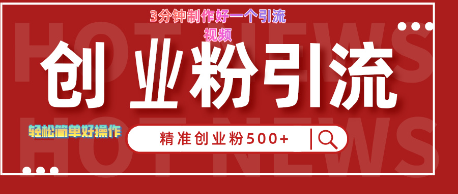 3分钟制作精准引流创业粉500+的视频去创吧-网创项目资源站-副业项目-创业项目-搞钱项目黑蛋搞钱