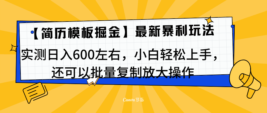简历模板最新玩法，实测日入600左右，小白轻松上手，还可以批量复制操作！！！去创吧-网创项目资源站-副业项目-创业项目-搞钱项目黑蛋搞钱
