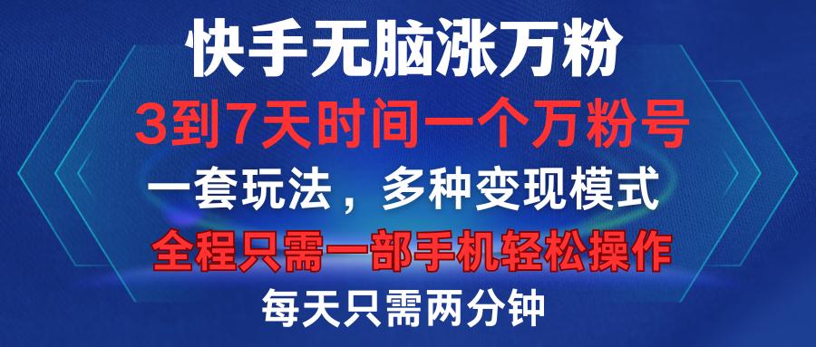 快手无脑涨万粉，3到7天时间一个万粉号，全程一部手机轻松操作，每天只需两分钟，变现超轻松去创吧-网创项目资源站-副业项目-创业项目-搞钱项目黑蛋搞钱