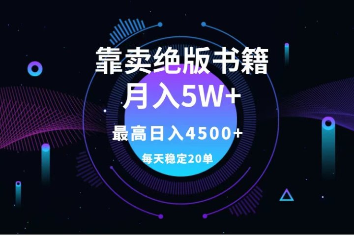 靠卖绝版书籍月入5w+,一单199，一天平均20单以上，最高收益日入4500+去创吧-网创项目资源站-副业项目-创业项目-搞钱项目黑蛋搞钱