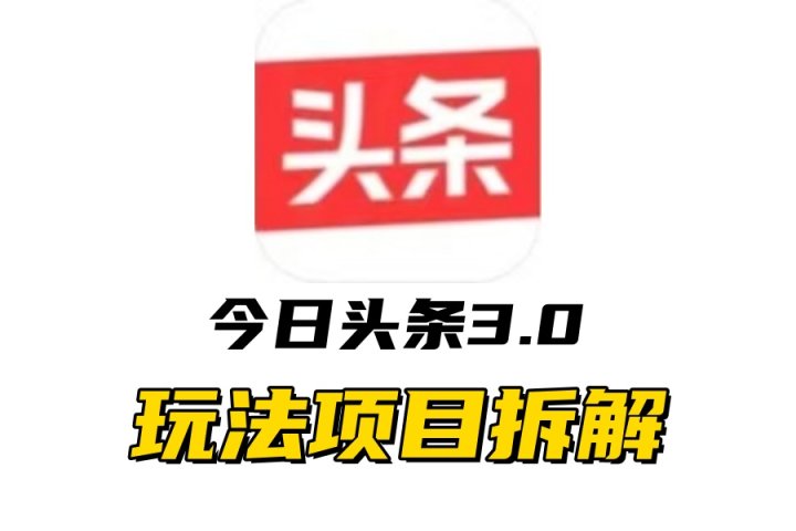 全新AI头条掘金3.0项目拆解，低门槛高收益，爆款文章一键制作发布，零基础小白也能起飞，实现日入500+去创吧-网创项目资源站-副业项目-创业项目-搞钱项目黑蛋搞钱