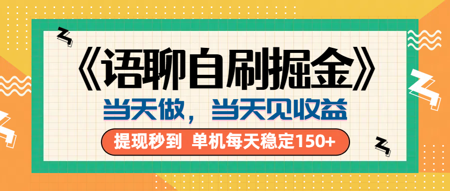 《语聊自刷掘金》当天做，当天就能见收益，一部手机每天150+去创吧-网创项目资源站-副业项目-创业项目-搞钱项目黑蛋搞钱