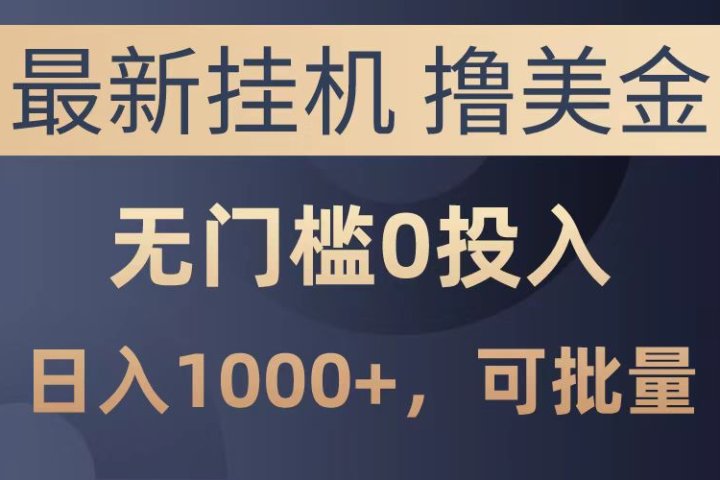 最新挂机撸美金项目，无门槛0投入，可批量复制，单日可达1000+去创吧-网创项目资源站-副业项目-创业项目-搞钱项目黑蛋搞钱