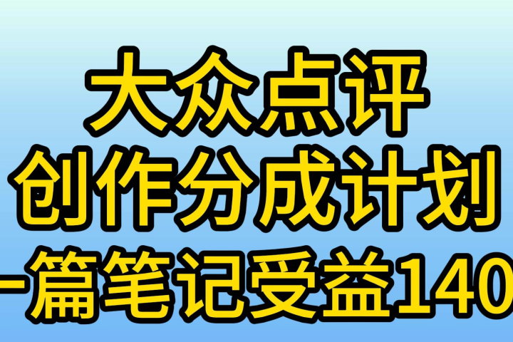 大众点评分成计划，在家轻松赚钱，用这个方法一条简单笔记，日入600+去创吧-网创项目资源站-副业项目-创业项目-搞钱项目黑蛋搞钱