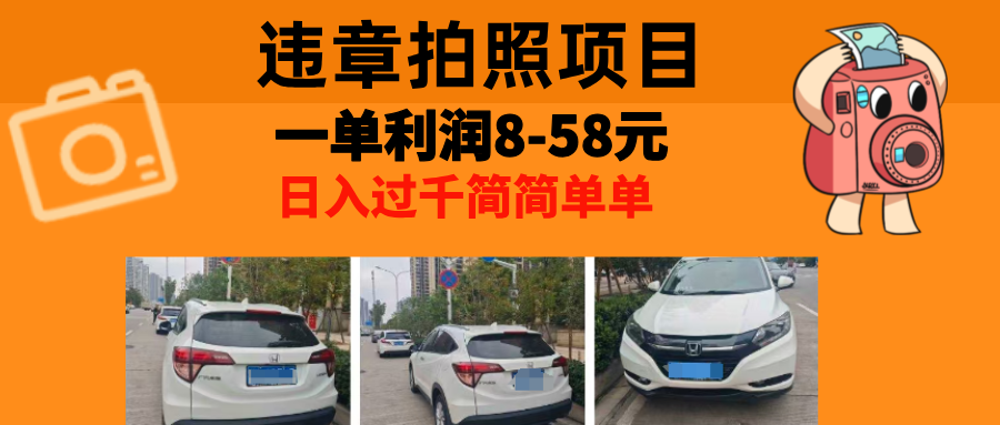 最强副业违章拍照，一单利润8-58元，全国大小城市都可做去创吧-网创项目资源站-副业项目-创业项目-搞钱项目黑蛋搞钱