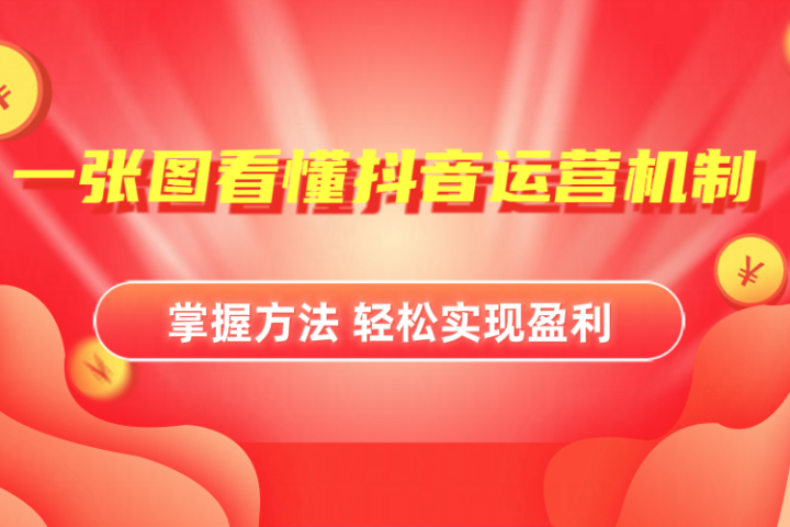 抖音机制详细解读去创吧-网创项目资源站-副业项目-创业项目-搞钱项目黑蛋搞钱