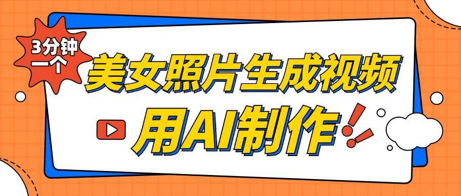 美女照片生成视频，引流男粉单日变现500+，发布各大平台，可矩阵操作（附变现方式）去创吧-网创项目资源站-副业项目-创业项目-搞钱项目黑蛋搞钱