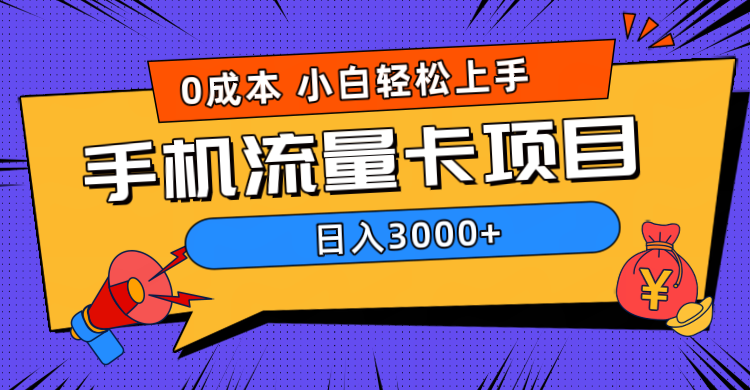 0成本，手机流量卡项目，日入3000+去创吧-网创项目资源站-副业项目-创业项目-搞钱项目黑蛋搞钱