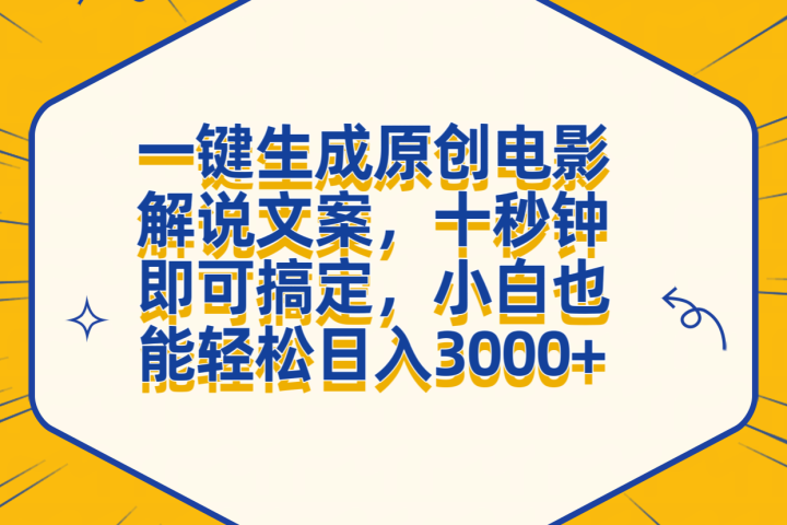 一键生成原创电影解说文案，十秒钟搞定，小白一部手机也能日入3000+去创吧-网创项目资源站-副业项目-创业项目-搞钱项目黑蛋搞钱