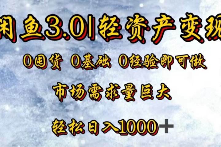 【闲鱼3.0｜轻资产变现】0囤货0基础0经验即可做！去创吧-网创项目资源站-副业项目-创业项目-搞钱项目黑蛋搞钱
