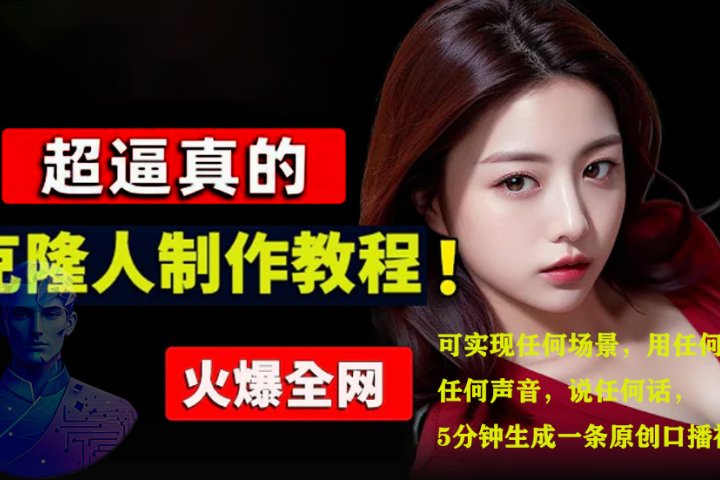 数字人2.0，2024下半年最火项目，无限免费生成视频，可实现任何场景，用任何形象，任何声音，说任何话，5分钟生成一条原创口播视频。去创吧-网创项目资源站-副业项目-创业项目-搞钱项目黑蛋搞钱