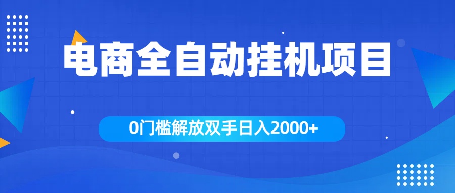 全新电商自动挂机项目，日入2000+去创吧-网创项目资源站-副业项目-创业项目-搞钱项目黑蛋搞钱