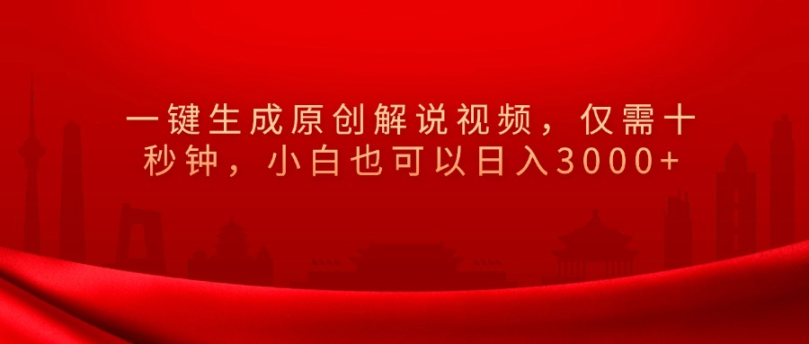 一键生成原创解说视频，小白也可以日入3000+仅需十秒钟，去创吧-网创项目资源站-副业项目-创业项目-搞钱项目黑蛋搞钱