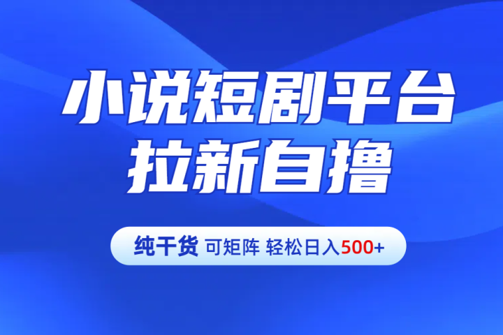 【纯干货】小说短剧平台拉新自撸玩法详解-单人轻松日入500+去创吧-网创项目资源站-副业项目-创业项目-搞钱项目黑蛋搞钱