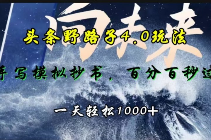 头条野路子4.0玩法，手写模拟器抄书，百分百秒过，一天轻松1000+去创吧-网创项目资源站-副业项目-创业项目-搞钱项目黑蛋搞钱