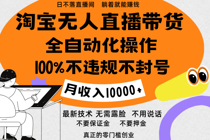 淘宝无人直播带货最新技术，100%不违规不封号，全自动化操作，轻松实现睡后收益，日入1000＋去创吧-网创项目资源站-副业项目-创业项目-搞钱项目黑蛋搞钱