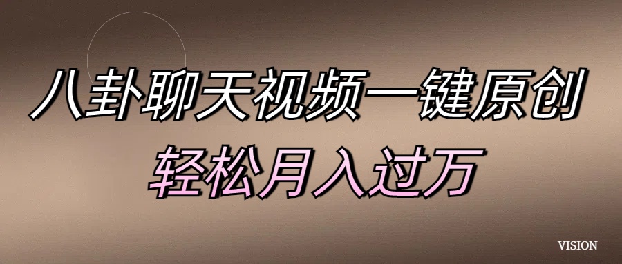 八卦聊天视频一键原创 轻松月入过万去创吧-网创项目资源站-副业项目-创业项目-搞钱项目黑蛋搞钱