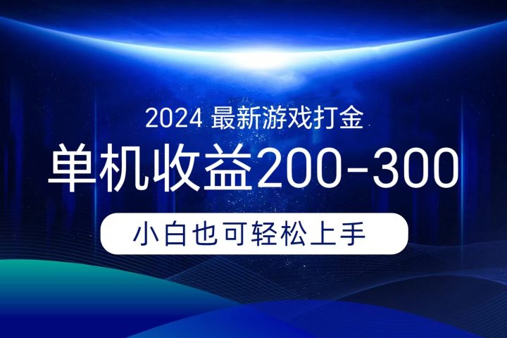 海外知名游戏打金，无脑搬砖单机收益200-300+  即做！即赚！当天见收益！去创吧-网创项目资源站-副业项目-创业项目-搞钱项目黑蛋搞钱