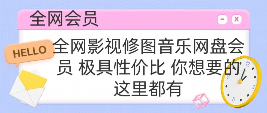 全网影视会员 极具性价比 你想要的会员应有尽有去创吧-网创项目资源站-副业项目-创业项目-搞钱项目黑蛋搞钱