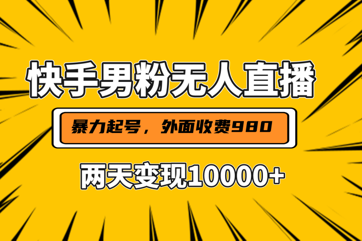 直播挂着两天躺赚1w+，小白也能轻松上手，外面收费980的项目去创吧-网创项目资源站-副业项目-创业项目-搞钱项目黑蛋搞钱