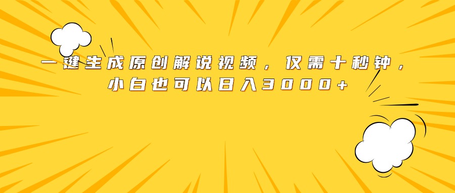 最新一键生成原创解说视频，小白也可以日入3000+，仅需十秒钟去创吧-网创项目资源站-副业项目-创业项目-搞钱项目黑蛋搞钱