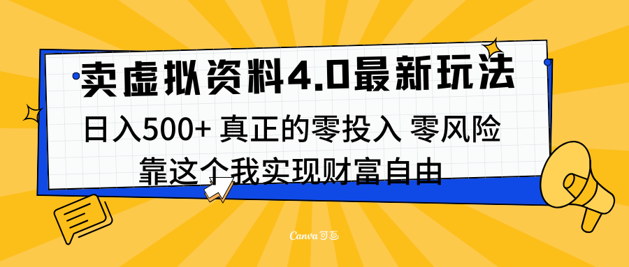 线上卖虚拟资料新玩法4.0，实测日入500左右，可批量操作，赚第一通金去创吧-网创项目资源站-副业项目-创业项目-搞钱项目黑蛋搞钱