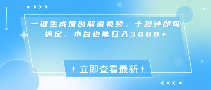 一键生成原创解说视频，小白十秒钟即可搞定，也能日入3000+去创吧-网创项目资源站-副业项目-创业项目-搞钱项目黑蛋搞钱
