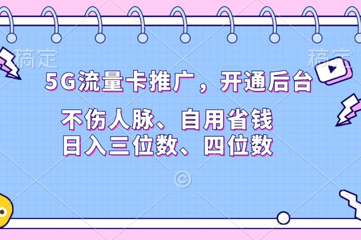 5G流量卡推广，开通后台，不伤人脉、自用省钱，日入三位数、四位数去创吧-网创项目资源站-副业项目-创业项目-搞钱项目黑蛋搞钱