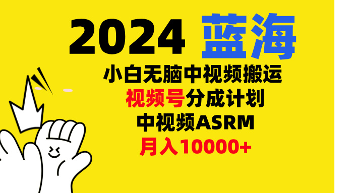 小白无脑复制-中视频视频号-分成计中视频ASRM去创吧-网创项目资源站-副业项目-创业项目-搞钱项目黑蛋搞钱