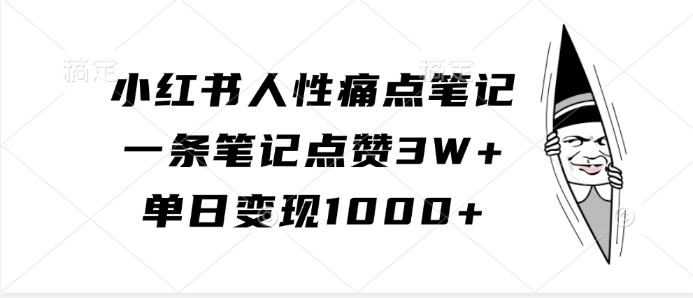小红书人性痛点笔记，单日变现1000+，一条笔记点赞3W+去创吧-网创项目资源站-副业项目-创业项目-搞钱项目黑蛋搞钱