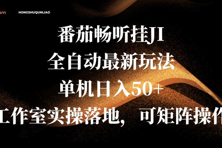 番茄畅听挂JI全自动最新玩法，单机日入50+，工作室实操落地，可矩阵操作去创吧-网创项目资源站-副业项目-创业项目-搞钱项目黑蛋搞钱