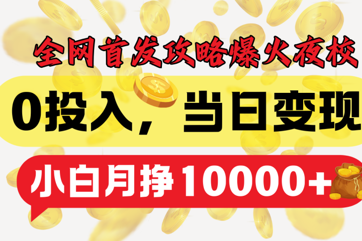 全网首发！爆火夜校，0投入，当日变现，小白轻松月入1w+去创吧-网创项目资源站-副业项目-创业项目-搞钱项目黑蛋搞钱