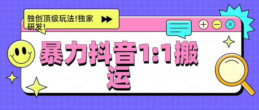 暴力抖音1：1搬运，独创顶级玩法!独家研发!去创吧-网创项目资源站-副业项目-创业项目-搞钱项目黑蛋搞钱