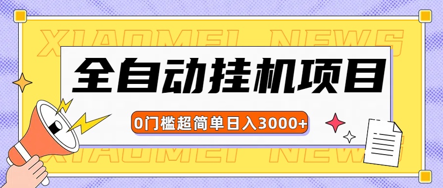 全网最新全自动挂机无脑操作项目去创吧-网创项目资源站-副业项目-创业项目-搞钱项目黑蛋搞钱